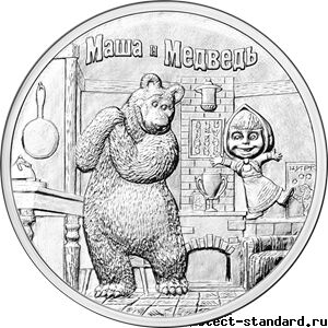 25 рублей "Маша и Медведь" серия: Российская (Советская)мультипликация