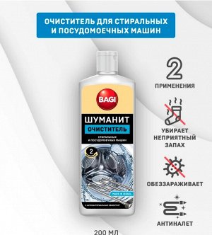 Bagi Premium®️ ШУМАНИТ ОЧИСТИТЕЛЬ СТИРАЛЬНЫХ И ПОСУДОМОЕЧНЫХ МАШИН С АНТИБАКТЕРИАЛЬНЫМ ЭФФЕКТОМ, 200 мл