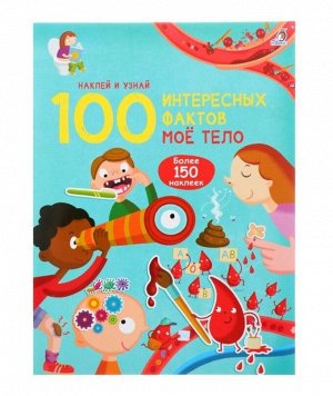 Робинс. 100 Интересных фактов "Мое тело" /50