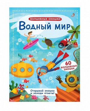 Робинс. Волшебные окошки "Водный мир" /20