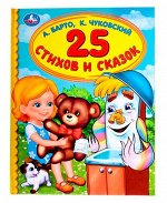 Умка. Книга &quot;25 стихов и сказок&quot; А. Барто, К. Чуковский (детская библиотека) /30