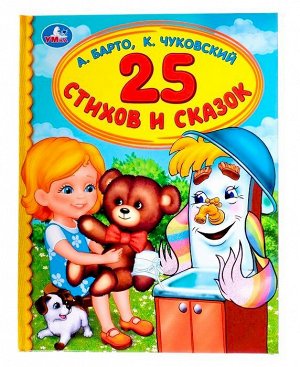 Умка. Книга "25 стихов и сказок" А. Барто, К. Чуковский (детская библиотека) /30