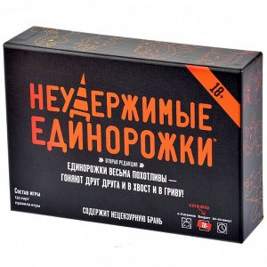 Наст.игра МХ "Неудержимые единорожки 18+" арт. 915434 РРЦ 990 руб.