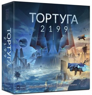 Наст. игра "Тортуга 2199" (база) (Lavka) (фикс. цена) (РРЦ 3290 руб)