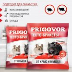 PRIGOVOR Тесто-брикет от крыс и мышей150гр