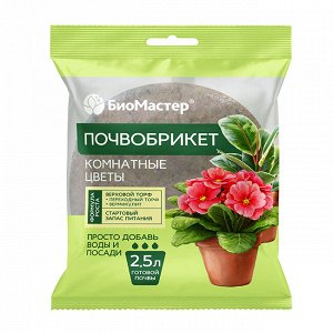 БиоМастер Почвобрикет Комнатные цветы 2,5л, круглый