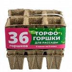 Торфогоршки для рассады, 36 шт. (6 кассет по 6 горшков яч 60*60) - ЛЦ