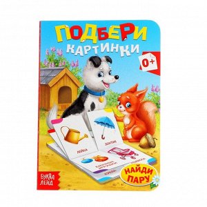 Игровой набор «Найди пару», парные пазлы + картонная книга