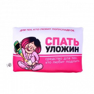 Подушка антистресс «Спатьуложин»