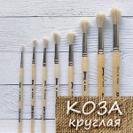 Кисть коза №5