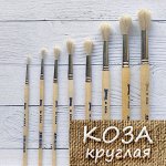 Кисть коза №8