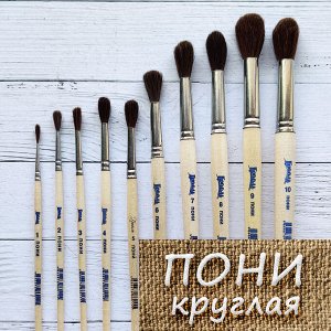 Грааль Кисть пони №9