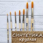 Кисть синтетика круглая №3