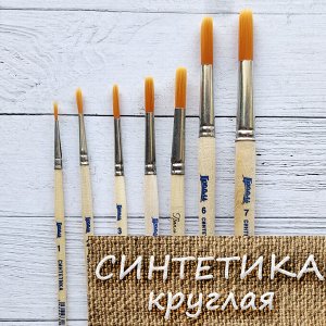 Кисть синтетика круглая №1