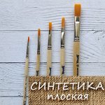 Кисть синтетика плоская №16