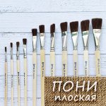 Кисть пони №20 плоская