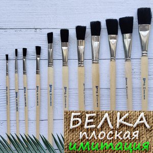 Кисть белка ПЛОСКАЯ №14 имитация