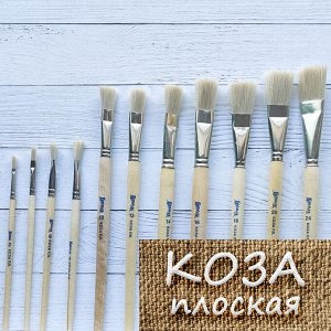 Кисть коза №2 плоская