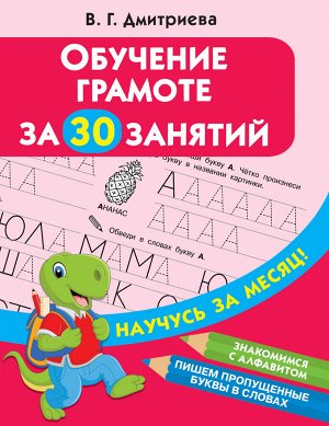 Дмитриева В.Г. Обучение грамоте за 30 занятий