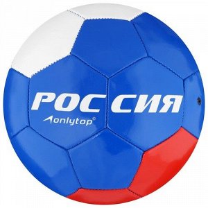 Мяч футбольный "ONLYTOP" Россия ,размер 5,32 панели,2 подслоя,PVC,машинная сшивка