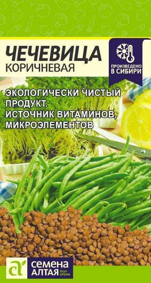 Чечевица Коричневая 5гр