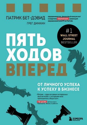 Бет-Дэвид П., Динкин Г. Пять ходов вперед. От личного успеха к успеху в бизнесе