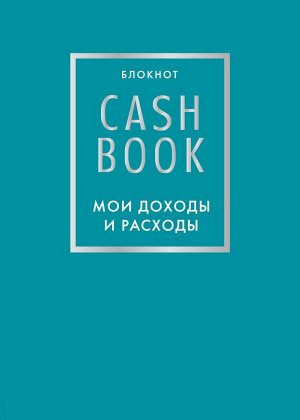 CashBook. Мои доходы и расходы. 6-е издание (бирюзовый)