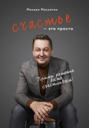 Москотин М.Ю. Счастье - это просто