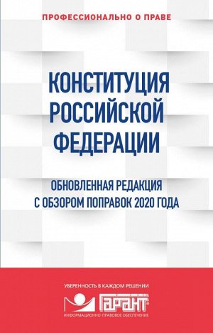 "Правовая система "Гарант" Конституция Российской Федерации. Обновленная редакция с обзором поправок 2020 года
