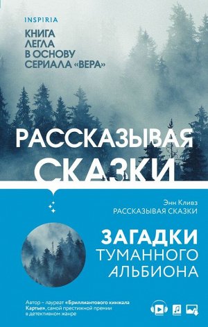 Кливз Э. Комплект из 2 книг (Рассказывая сказки. Немые голоса)