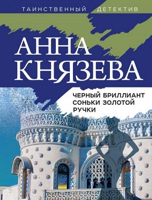 Князева А. Черный бриллиант Соньки Золотой Ручки