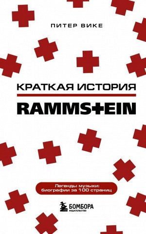 Вике П. Rammstein. Краткая история