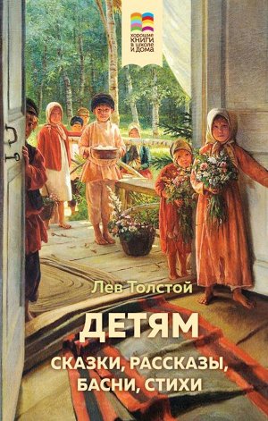 Толстой Л.Н. Детям (с иллюстрациями)