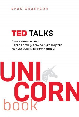 Андерсон К. TED TALKS. Слова меняют мир. Первое официальное руководство по публичным выступлениям