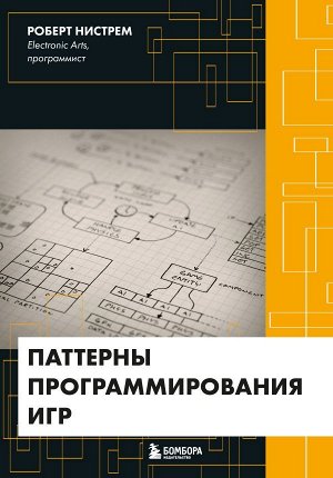 Нистрем Р. Паттерны программирования игр