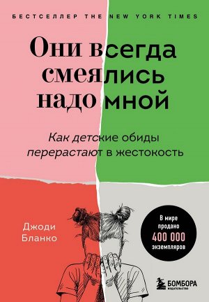 Бланко Джоди Они всегда смеялись надо мной. Как детские обиды перерастают в жестокость