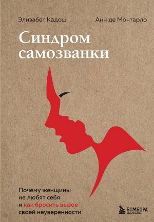 Кадош Э., де Монтарло А. Синдром самозванки. Почему женщины не любят себя и как бросить вызов своей неуверенности