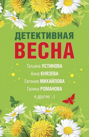 Устинова Т., Князева А., Михайлова Е. и др. Детективная весна