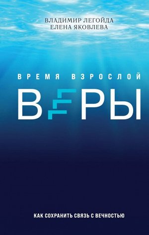 Легойда В.Р. Время взрослой веры. Как сохранить связь с вечностью