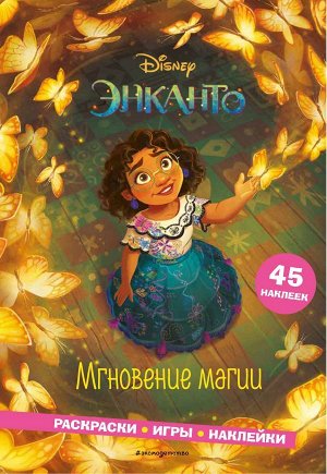 Энканто. Мгновение магии. Раскраски, игры, наклейки