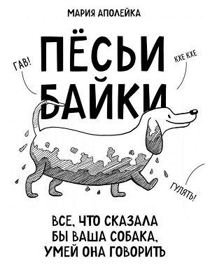 Аполейка М. Пёсьи байки. Все, что сказала бы ваша собака, умей она говорить