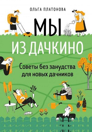 Платонова О.Н. Мы из Дачкино. Советы без занудства для новых дачников