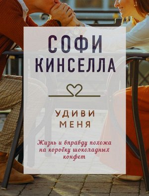 Кинселла С. Удиви меня