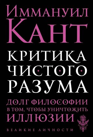 Кант И. Критика чистого разума