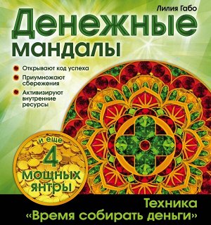 Лилия Габо Денежные мандалы (раскраски)