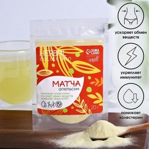 Матча с апельсином Onlylife, 20 г.