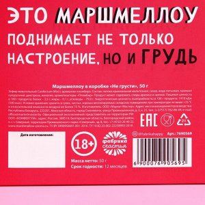 Маршмеллоу в коробке "Не грусти", 50 г.