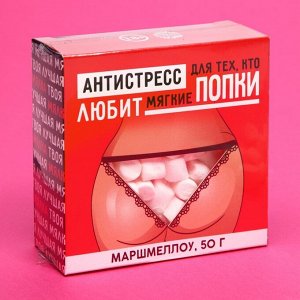 Маршмеллоу в коробке «Антистресс», 50 г.