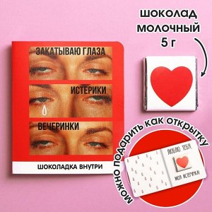 Молочный шоколад «Закатываю глаза», открытка, 5 г.