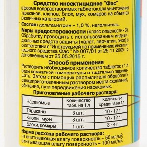 Универсальное инсектицидное средство "Фас" от насекомых, таблетки, 100 г